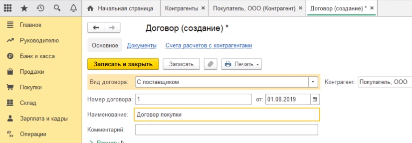 Где найти договора. Договоры контрагентов в 1с. Где в 1с договора с контрагентами. Создать договор контрагента 1с. Как найти договор в 1с.