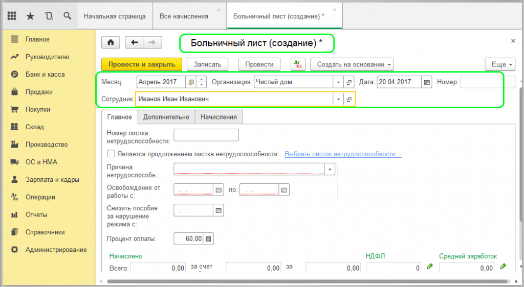 Расчет больничного в 2024 в 1с. Больничный лист в 1с. Больничный лист в 1с 8.3 Бухгалтерия. Начисление по больничному листу. Лист нетрудоспособности 1с.